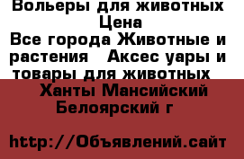 Вольеры для животных           › Цена ­ 17 500 - Все города Животные и растения » Аксесcуары и товары для животных   . Ханты-Мансийский,Белоярский г.